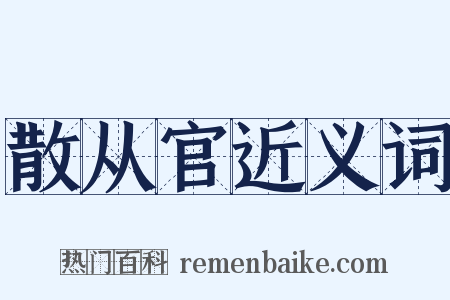 散从官近义词是什么意思的图片